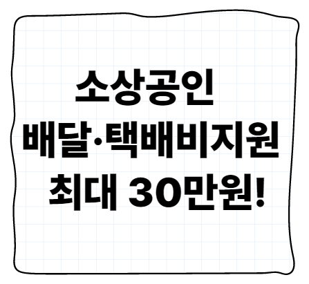 4월 소상공인 배달택배비지원 신청 최대 30만원