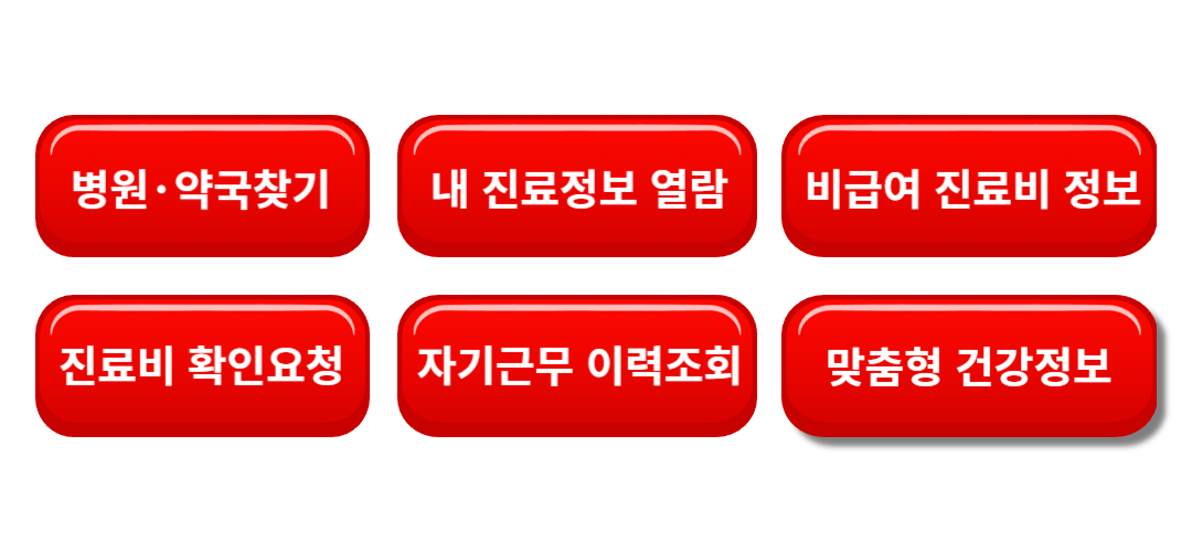 건강e음 - 비급여 진료비 정보 및 병원 찾기