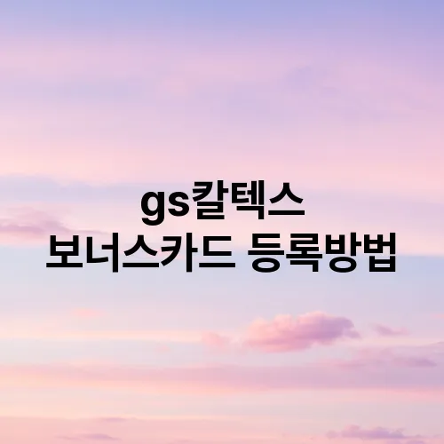 gs칼텍스 보너스카드 등록방법