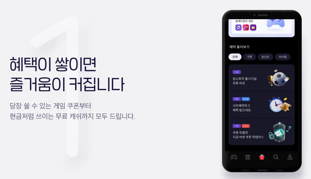 원스토어에서 제공하는 할인 쿠폰 및 혜택