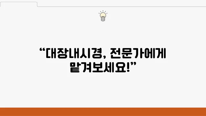 경기도 광주 대장내시경 잘하는 병원