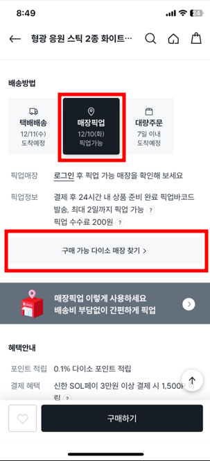 다이소 어플 응원봉 매장픽업