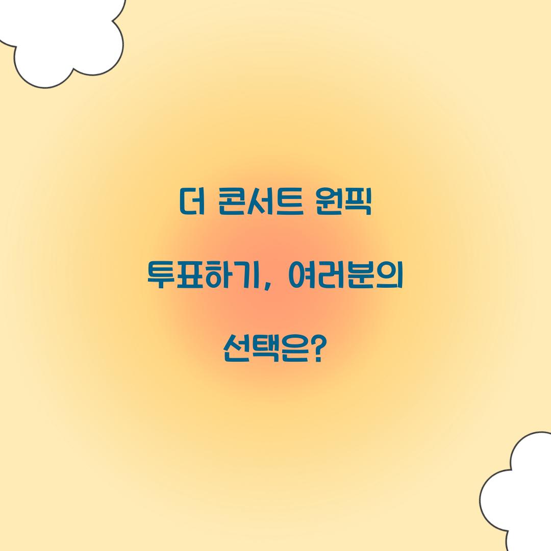 더 콘서트 원픽 투표하기