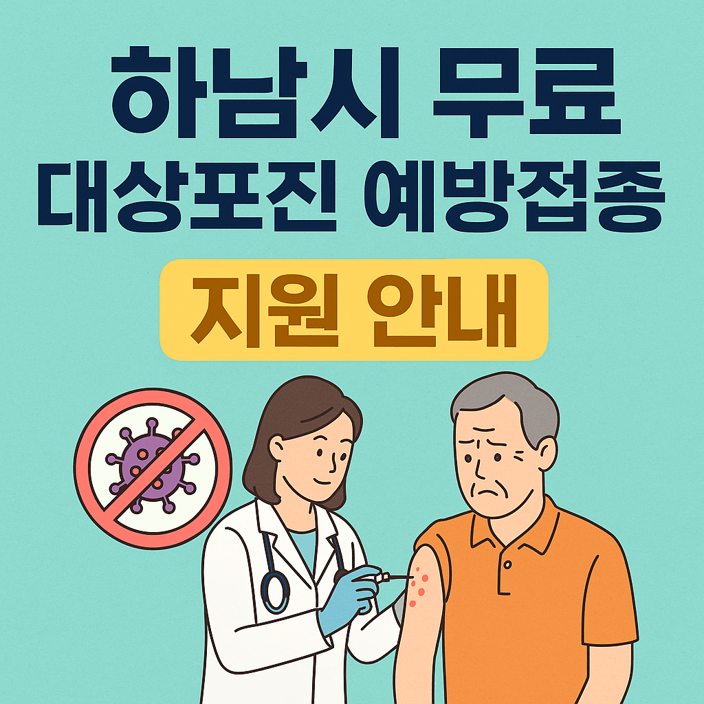 하남시 대상포진 예방접종 - 사진