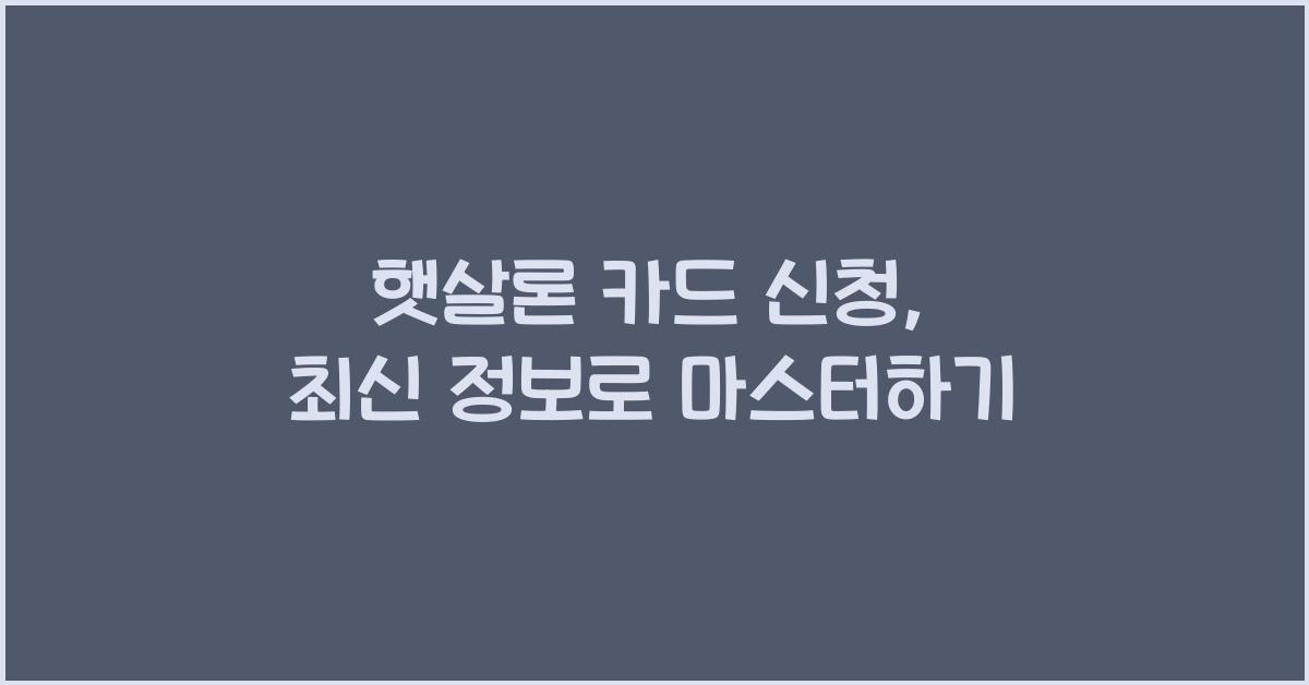 햇살론 카드 신청