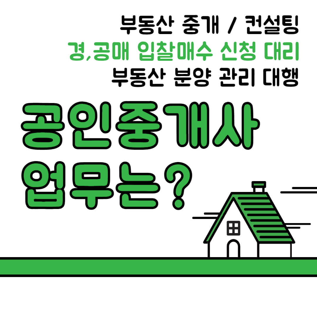 공인중개사업무