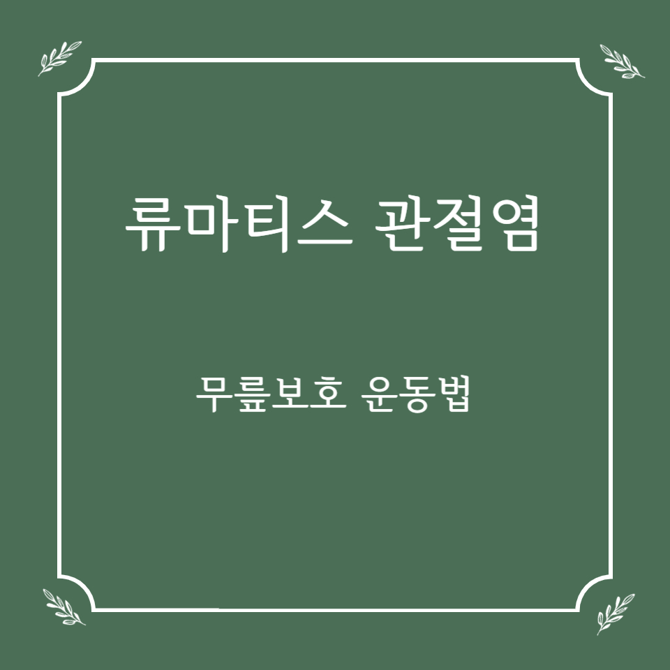 류마티스 관절염 환자에게 추천하는 무릎보호 운동법
