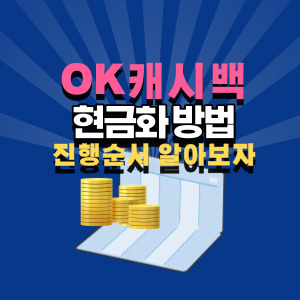 OK-캐시백-현금화-방법