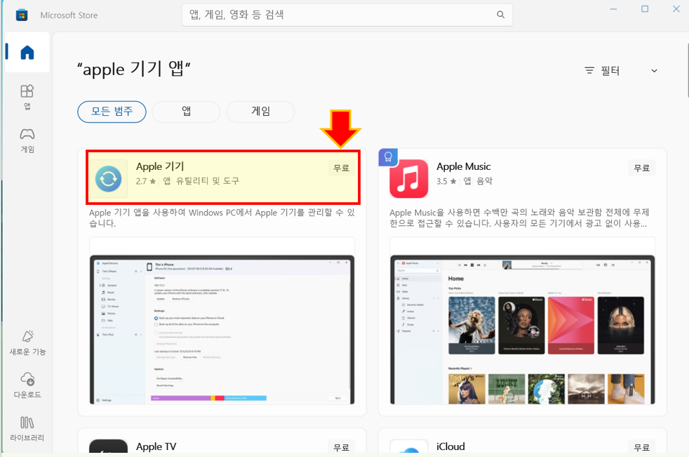 Apple 기기 앱을 검색 후 실행합니다.