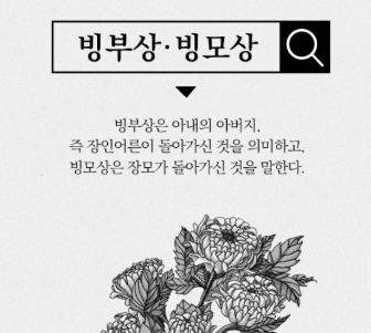 빙부상 빙모상 뜻 조의금 직장동료 친구 조문 문자 경조 휴가