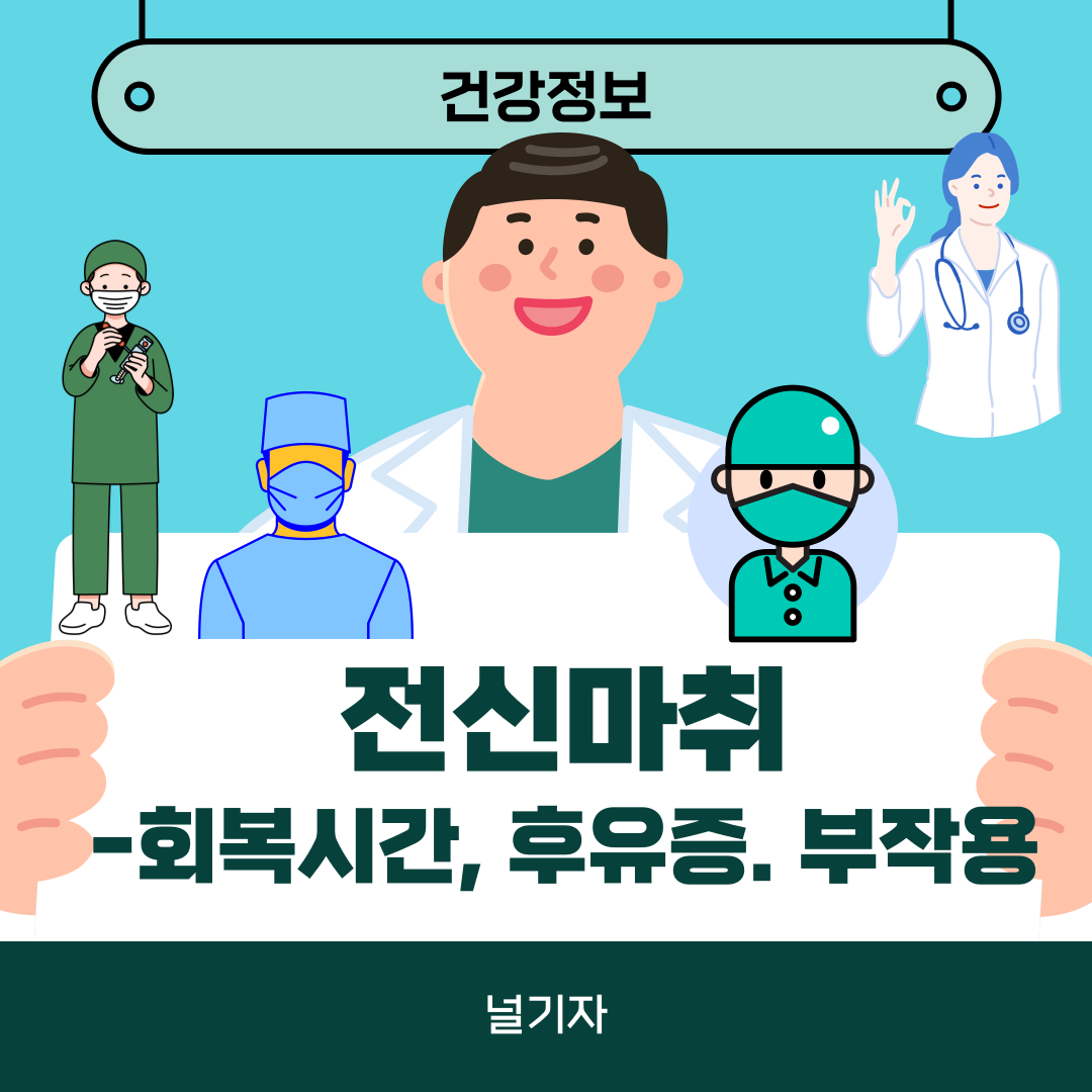 전신마취 회복시간 후유증 부작용