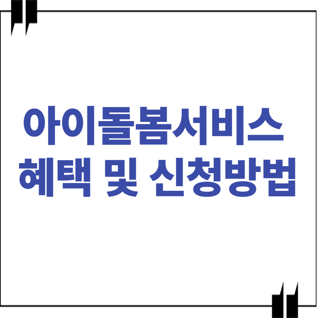 아이돌봄서비스 신청방법 완벽 가이드
