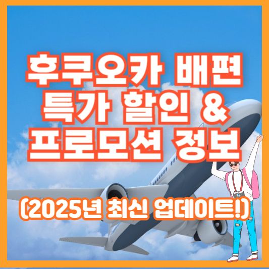 후쿠오카 배편 특가 할인 & 프로모션 정보 (2025년 최신 업데이트!)