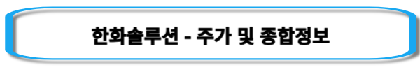 해리스-관련주-한화솔루션-및-주가-종합정보