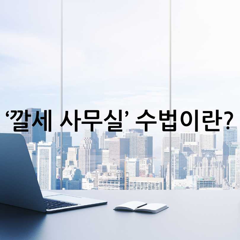 강남 테헤란로 불법 다단계 주의보
