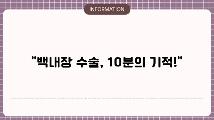 백내장 수술 시간