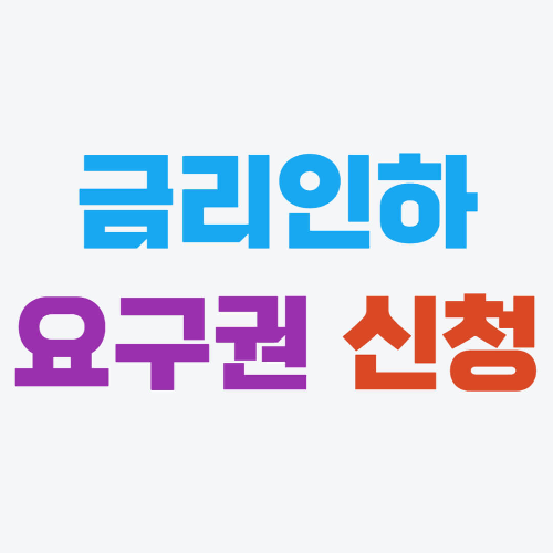 금리인하요구권 신청