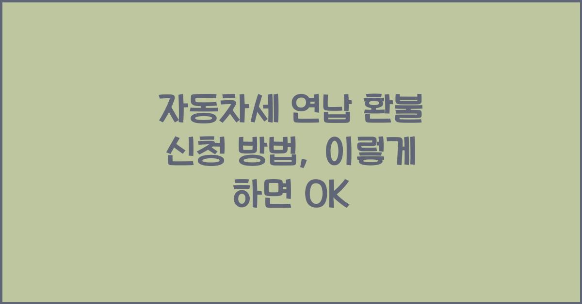 자동차세 연납 환불 신청 방법