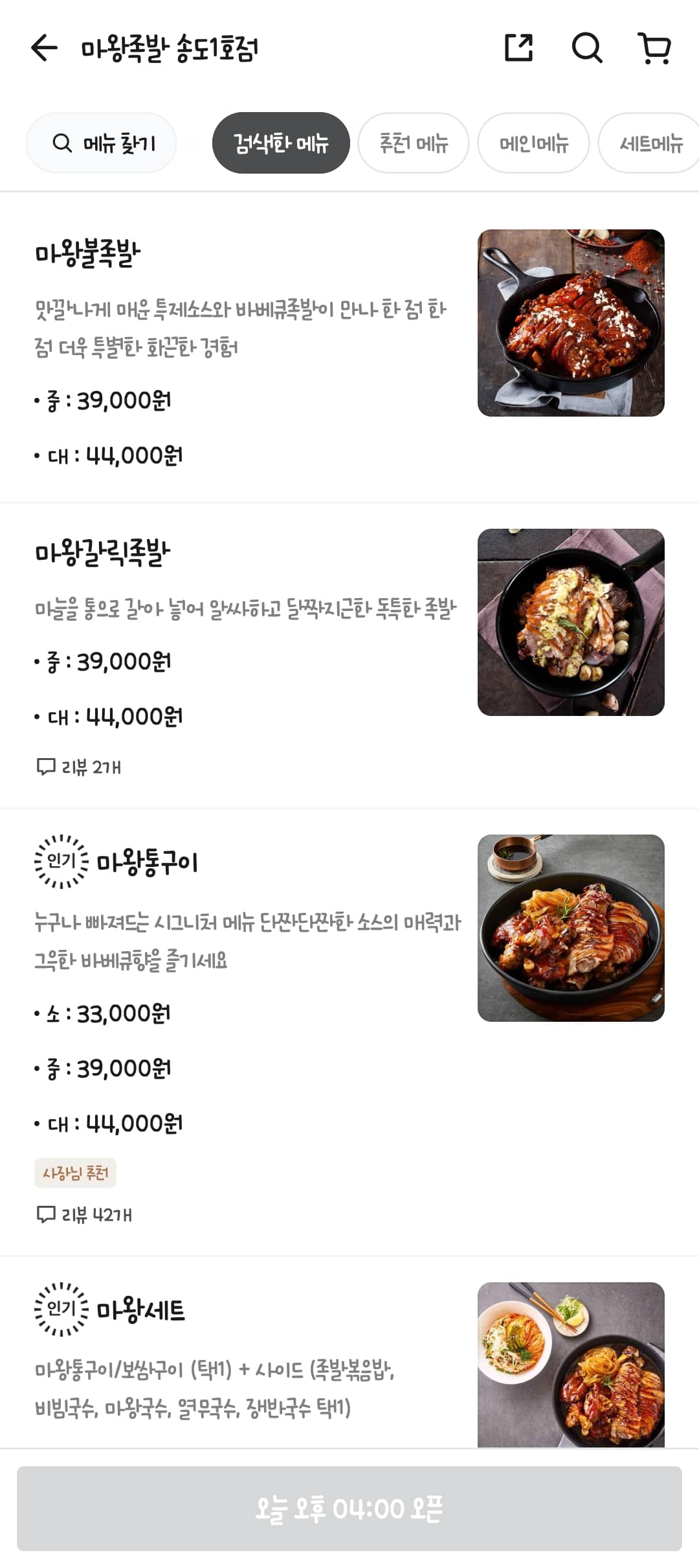 송도 마왕족발