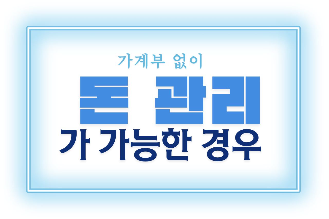 가계부 없이 돈 관리가 가능한 경우