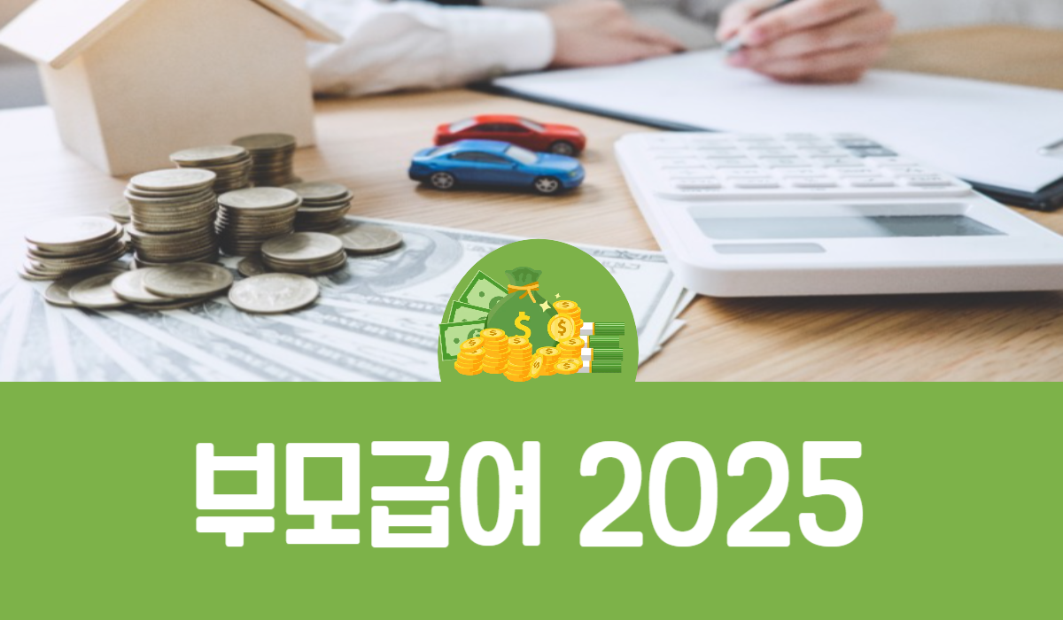 부모급여 2025