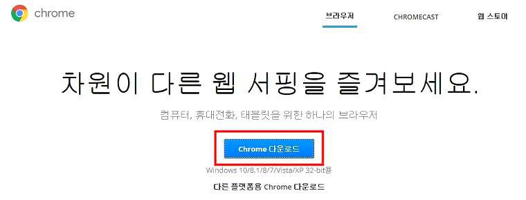 구글 크롬 설치