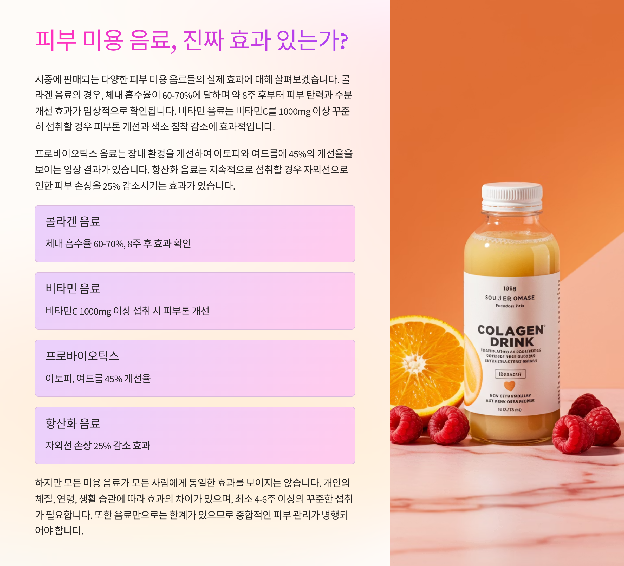 👩&zwj;⚕️ 피부 미용 음료, 진짜 효과 있는가?