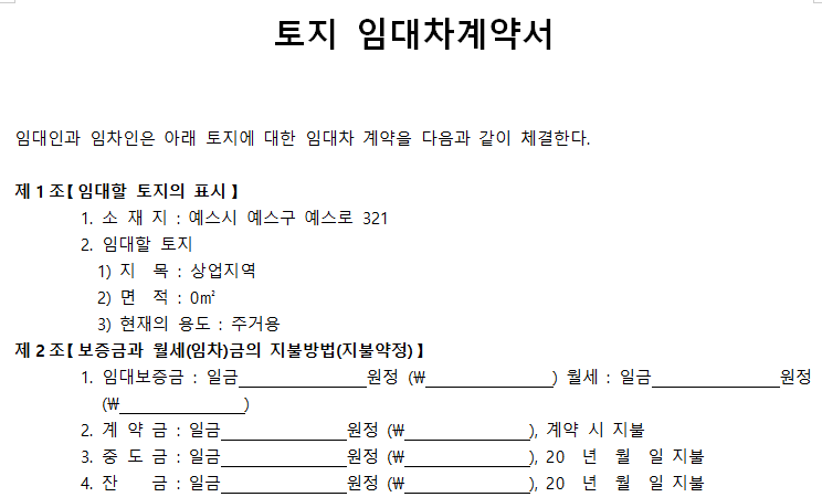 토지-임대차계약서-서식-캡쳐이미지