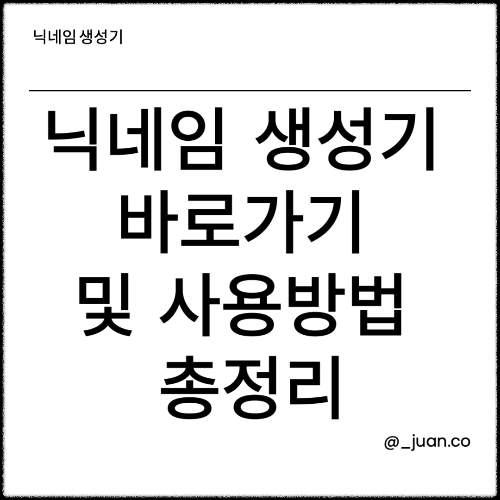 닉네임 생성기