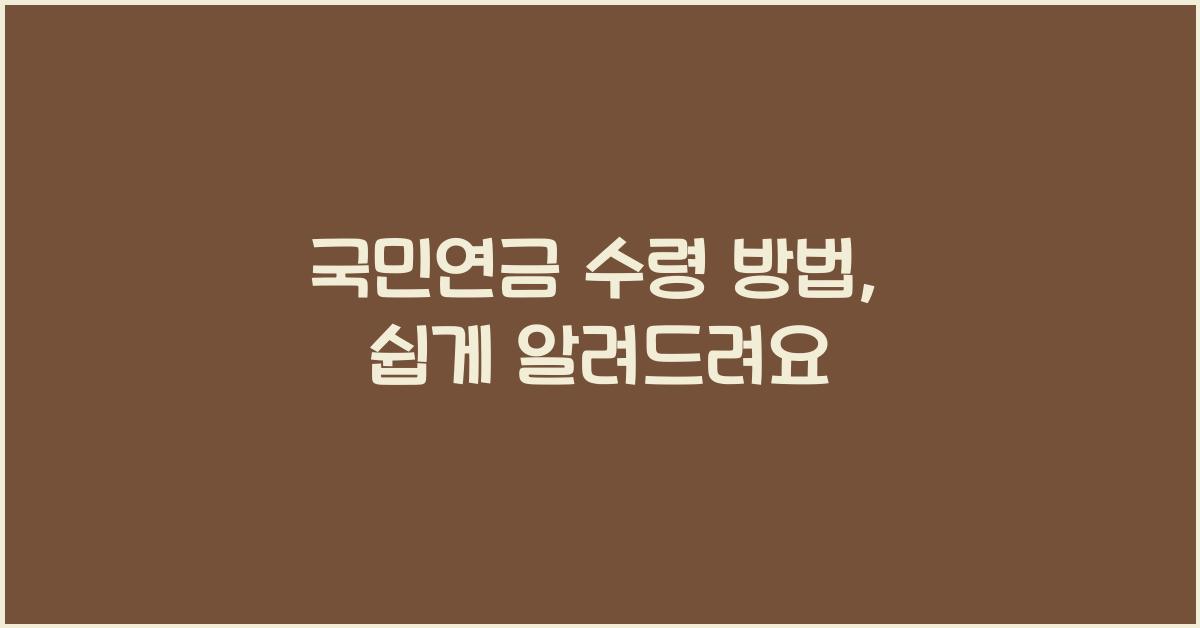 국민연금 수령 방법