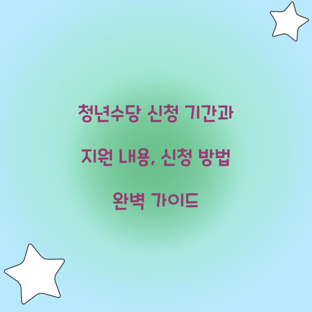청년수당 신청 기간
