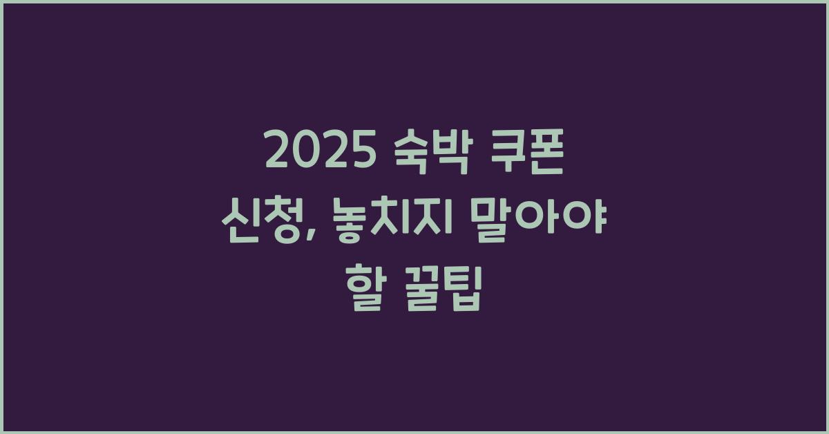 2025 숙박 쿠폰 신청