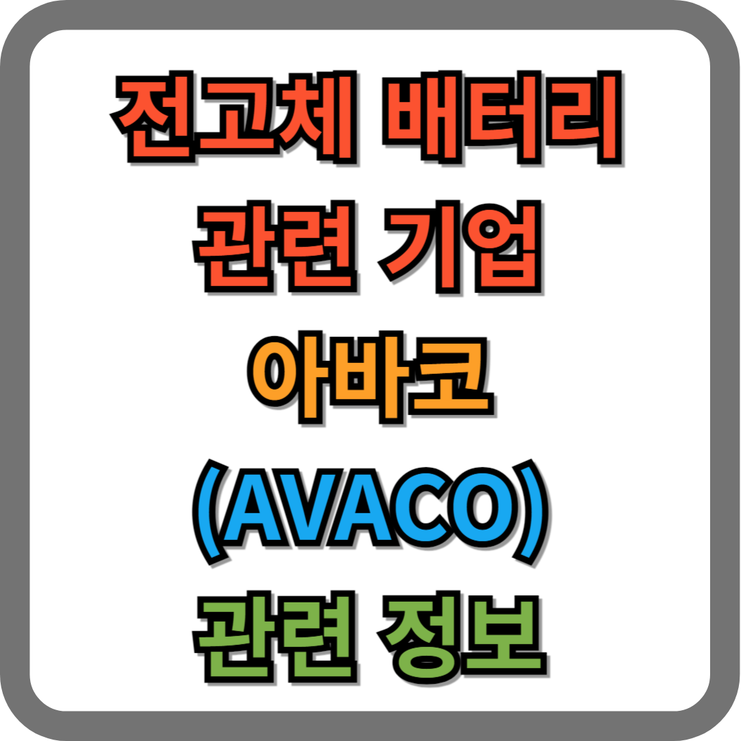 아바코 주가 및 기업정보