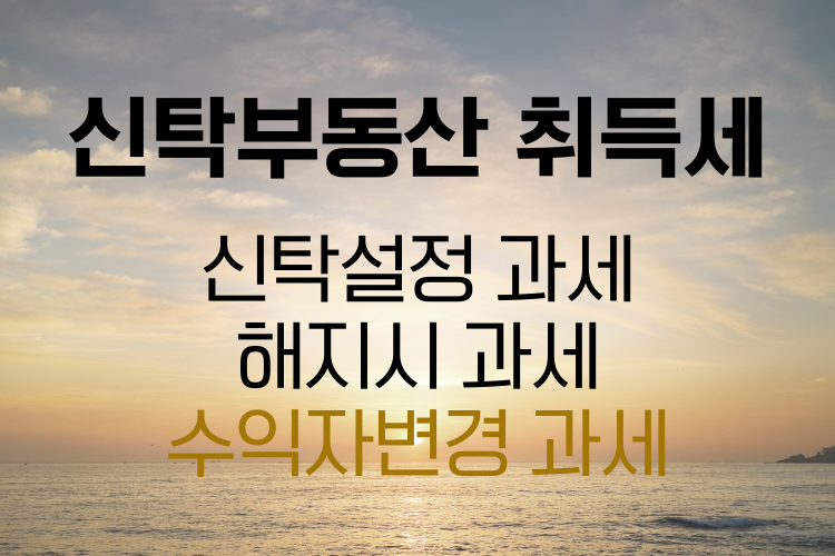 신탁부동산의 취득세 관련사진
