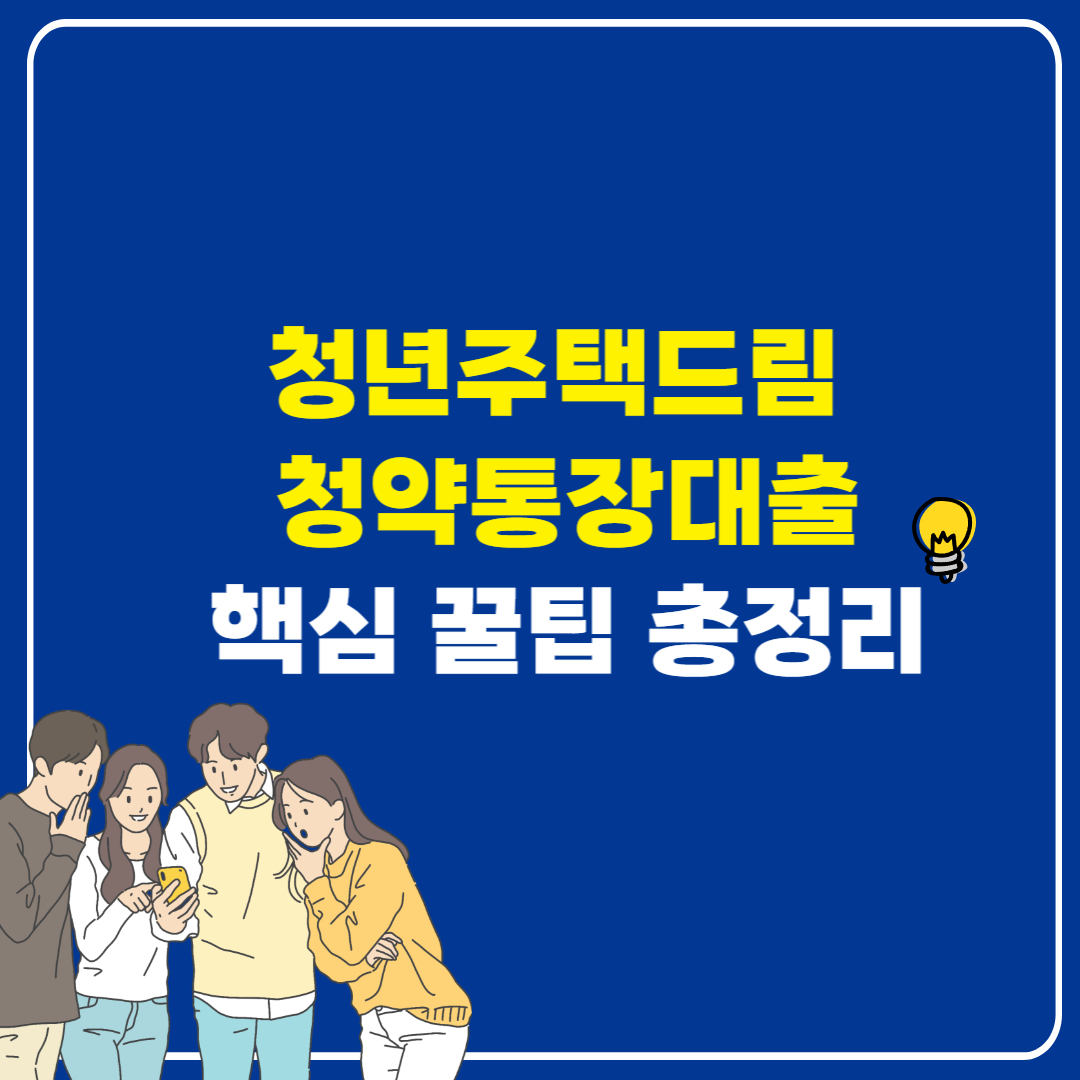 청년 주택드림 청약통장 대출 핵심 꿀팁 총정리