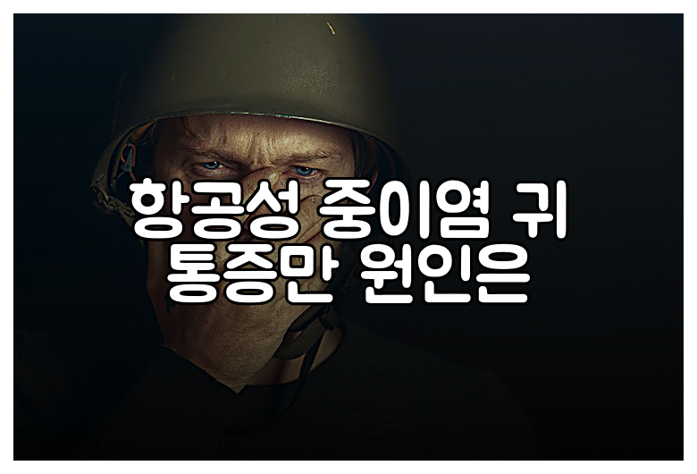 항공성 중이염 귀 통증만 원인은