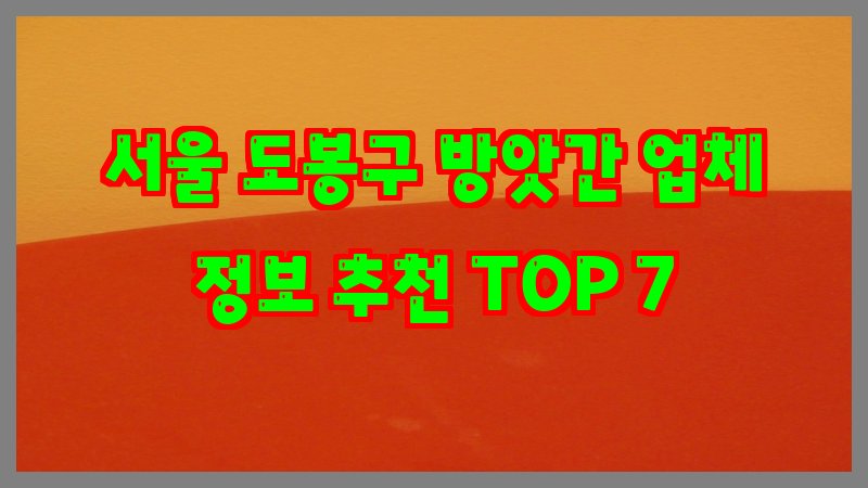 서울 도봉구 방앗간