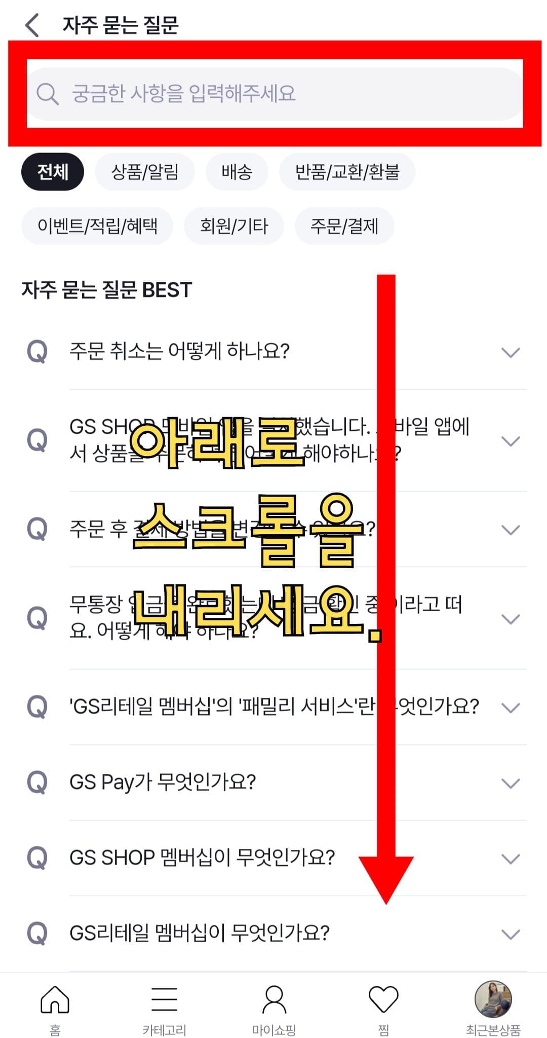 GS-SHOP(지에스홈쇼핑)-고객센터(전화번호)-확인하는-방법-안내-문의하기-전에-자주-묻는-질문(FAQ)에서-원하는-키워드(예시&amp;#44;-배송)를-검색하면-필요한-내용을-미리-확인할-수-있는데요.-만약-찾는-답변이-없다면&amp;#44;-문의를-진행하실-수-있습니다.-고객센터-페이지에서-아래로-스크롤을-내리세요.
