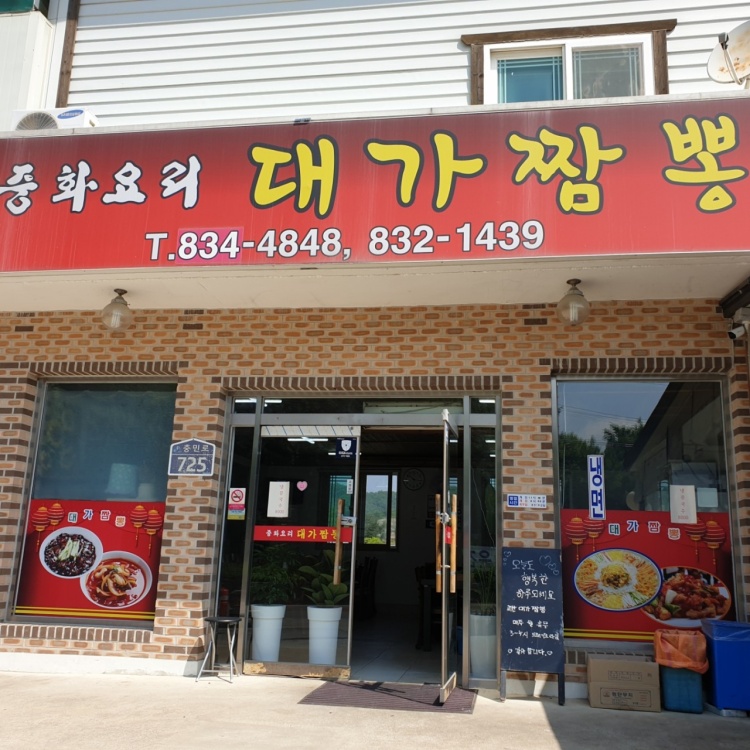 대가짬뽕집 간판과 가게