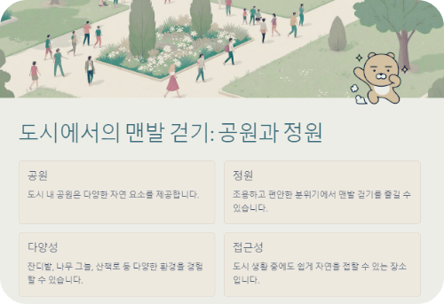 도시에서의 맨발 걷기: 공원과 정원