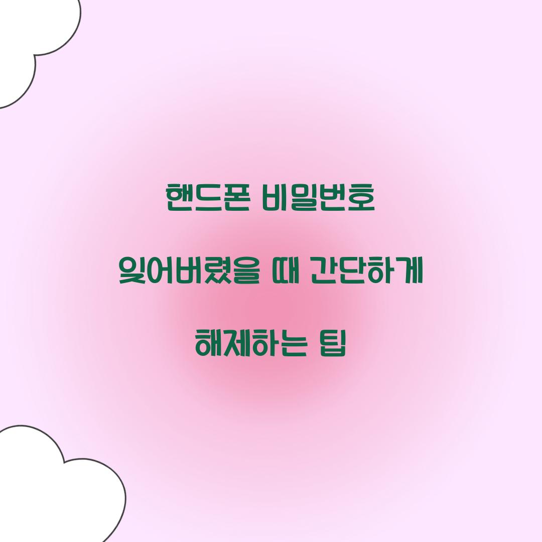 핸드폰 비밀번호 잊어버렸을때