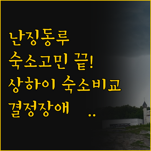 난징동루 숙소 고민 끝 상하이 징라이..