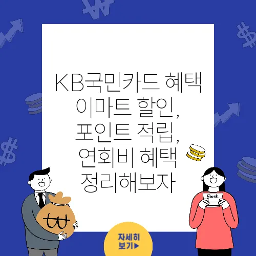 KB국민카드 혜택 이마트 할인, 포인트 적립, 연회비 혜택 정리해보자