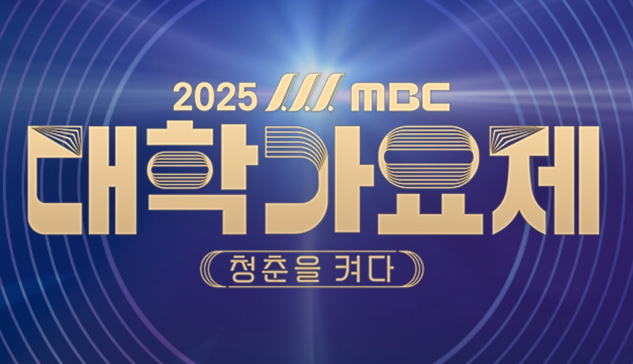 MBC대학가요제