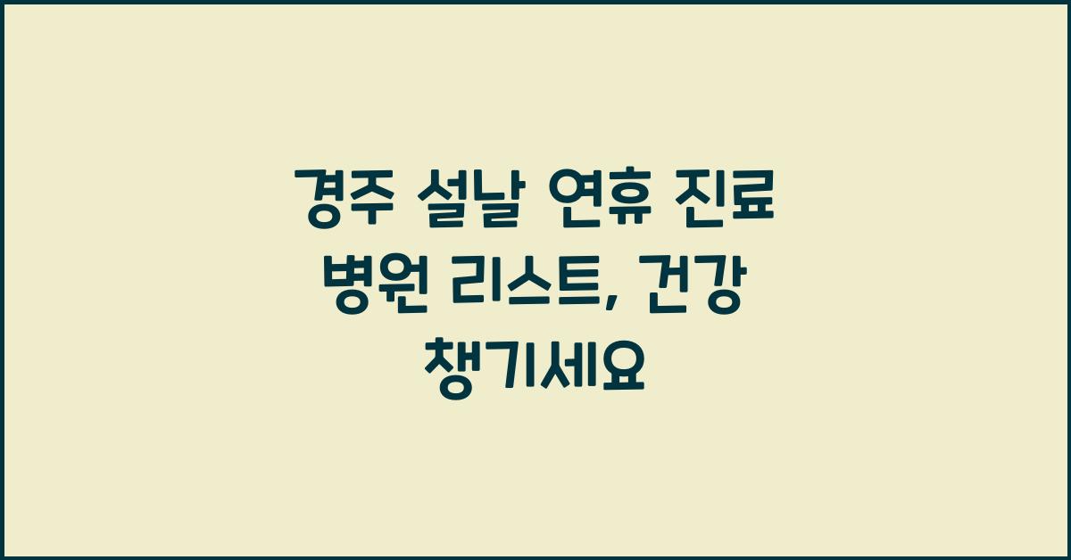 경주 설날 연휴 진료 병원 리스트