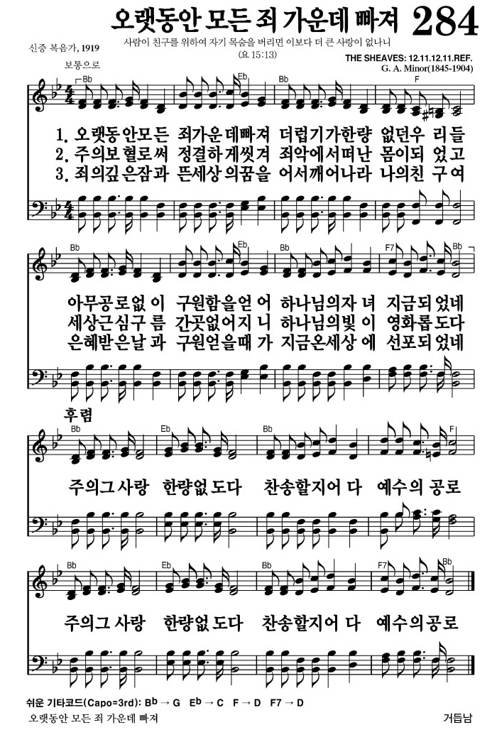 오랫동안 모든 죄 가운데 빠져(주의 그 사랑 한량 없도다)-찬송가 284장 악보