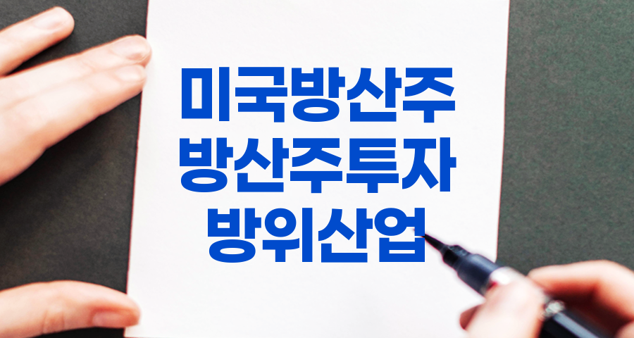미국 방산주 투자, 2024년 7월 주요 기업 분석 및 투자 정보