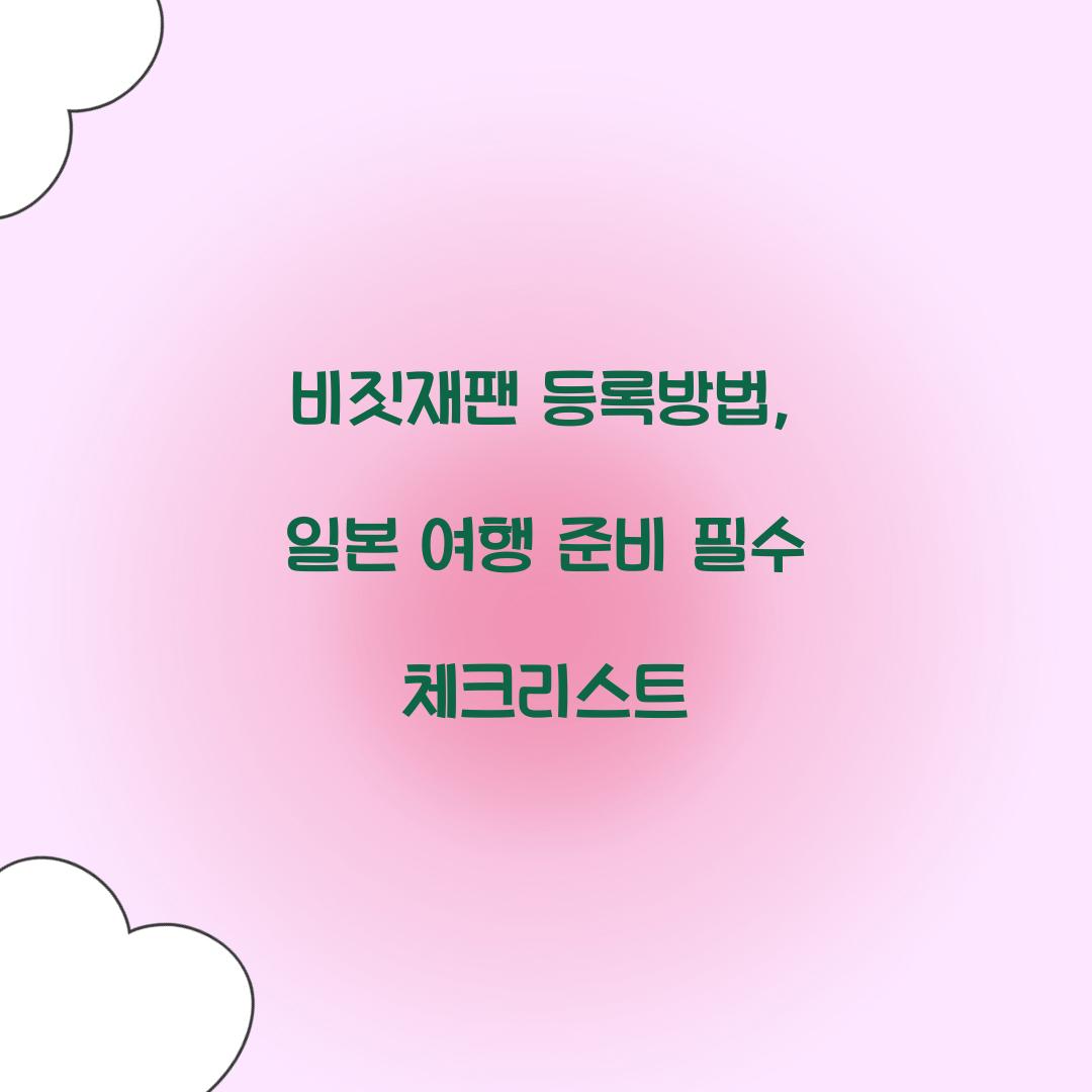 비짓재팬 등록방법