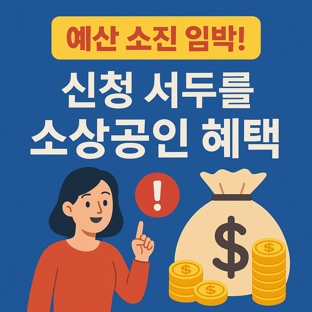 예산 소진 임박 신청 서두를 소상공인 혜택