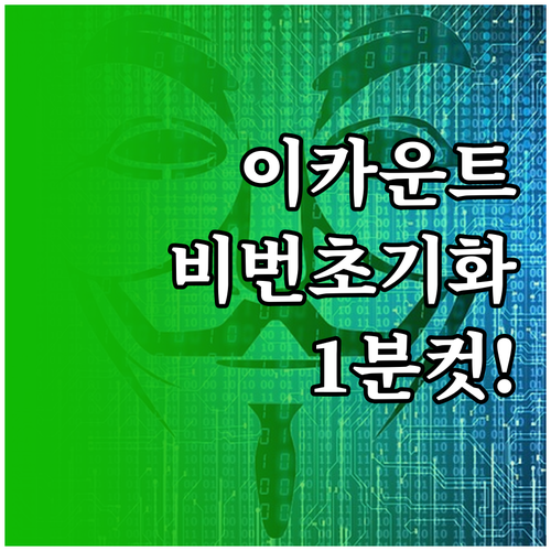 이카운트 ERP 비밀번호 초기화 및 ..